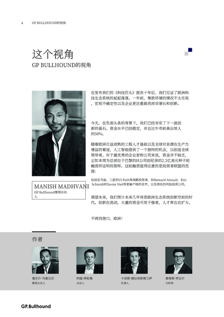Gp bullhound:2024年科技巨头报告无与伦比的 A. I. 引领欧洲技术创新的时代(英文版)